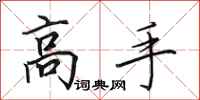 田英章高手行书怎么写