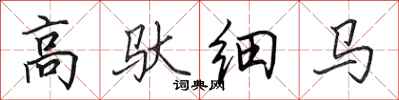 田英章高驮细马行书怎么写