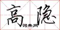 田英章高隐行书怎么写