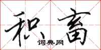 田英章积畜行书怎么写