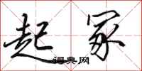 田英章起冢行书怎么写