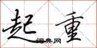 田英章起重行书怎么写