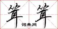 田英章耸耸行书怎么写