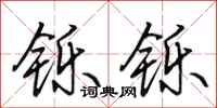 田英章铄铄行书怎么写