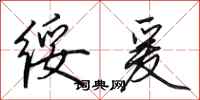 田英章绥爰行书怎么写