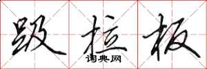 田英章趿拉板行书怎么写