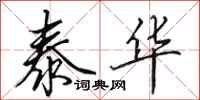 田英章泰华行书怎么写