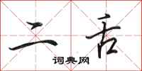 田英章二舌行书怎么写