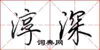 田英章淳深行书怎么写