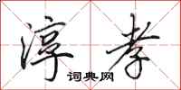 田英章淳孝行书怎么写