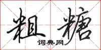 田英章粗糖行书怎么写