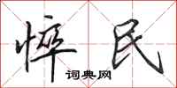 田英章悴民行书怎么写