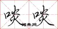 田英章啖啖行书怎么写