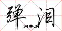 田英章弹泪行书怎么写