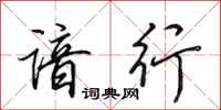 田英章谙行行书怎么写
