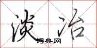 田英章淡冶行书怎么写