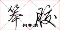 田英章笨胶行书怎么写