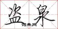 田英章盗泉行书怎么写