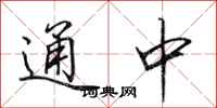 田英章通中行书怎么写