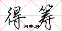 田英章得筹行书怎么写