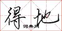 田英章得地行书怎么写