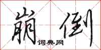 田英章崩倒行书怎么写