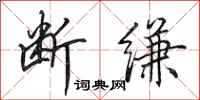 田英章断缣行书怎么写