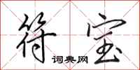田英章符宝行书怎么写