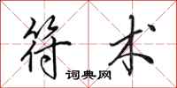 田英章符术行书怎么写