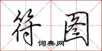 田英章符图行书怎么写