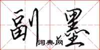 田英章副墨行书怎么写