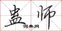 田英章蛊师行书怎么写