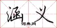 田英章涵义行书怎么写