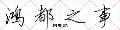 田英章鸿都之事行书怎么写