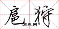 田英章扈狩行书怎么写