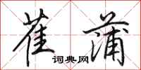 田英章萑蒲行书怎么写