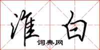 田英章淮白行书怎么写