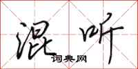 田英章混听行书怎么写