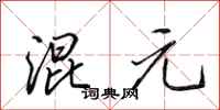 田英章混元行书怎么写