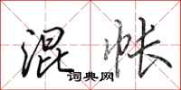 田英章混帐行书怎么写