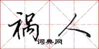 田英章祸人行书怎么写
