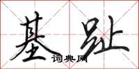 田英章基趾行书怎么写