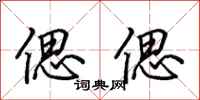 田英章偲偲行书怎么写