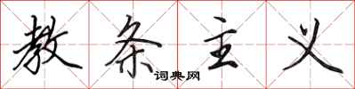 田英章教条主义行书怎么写