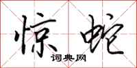 田英章惊蛇行书怎么写