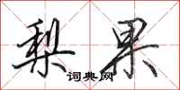 田英章梨果行书怎么写