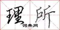 田英章理所行书怎么写