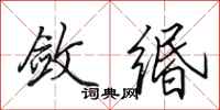 田英章敛缗行书怎么写