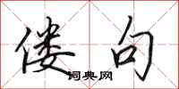 田英章偻句行书怎么写