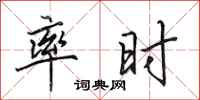 田英章率时行书怎么写